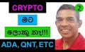             Video: CRYPTO SHOULD NOT BE TREATED DIFFERENTLY!!! | BTC, ETHEREUM, ADA. QNT AND ETC - PART 02
      