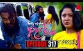             Video: Kiya Denna Adare Tharam (කියා දෙන්න ආදරේ තරම්) | Episode 317 | 24th August 2022 | Sirasa TV
      