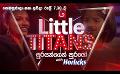             Video: Derana Little Titans | Saturday & Sunday @ 7.30 pm
      