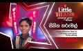             Video: Derana Little Titans | Solo Round | Sihina Tharumal ( 27 - 08 - 2022 )
      