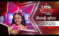             Video: Derana Little Titans | Solo Round | Siheli Thurya ( 27 - 08 - 2022 )
      