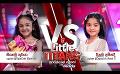             Video: Derana Little Titans | Battle Round | Siheli vs Dinuli ( 27 - 08 - 2022 )
      
