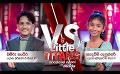            Video: Derana Little Titans | Battle Round | Omiru vs Sadewni ( 27 - 08 - 2022 )
      