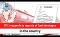             Video: CPC responds to reports of fuel shortages in the country (English)
      
