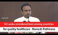             Video: Sri Lanka considered best among countries for quality healthcare - Ramesh Pathirana (Engl...
      