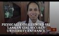             Video: Dedication & Motivation: Physically challenged Sri Lankan girl secures university entrance
      