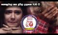             Video: Derana 60 Plus ( Season 04 ) | Saturday & Sunday @ 9.00 am On Derana
      