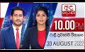             Video: LIVE?අද දෙරණ රාත්රී 10.00 පුවත් විකාශය -  2022.08.30 | Ada Derana Late Night News Bulletin
      