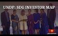             Video: Sri Lanka launches SDG investor map
      