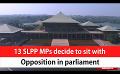             Video: 13 SLPP MPs decide to sit with Opposition in parliament (English)
      