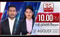             Video: අද දෙරණ රාත්රී 10.00 පුවත් විකාශය -  2022.08.31 | Ada Derana Late Night News Bulletin
      