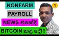             Video: WHAT BITCOIN DID AT THE NONFARM PAYROLLS NEWS RELEASE TODAY??? - PART 01
      