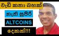             Video: ALTCOINS | TWO ALTCOINS NO ONE TALKS ABOUT WITH A GREAT POTENTIAL!!!
      