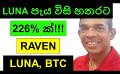             Video: LUNA IN AN INSANE MOVE 226% IN 24 HRS!!! | RAVEN COIN, LUNA AND BITCOIN
      