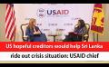             Video: US hopeful creditors would help Sri Lanka ride out crisis situation: USAID chief (English)
      