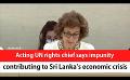       Video: Acting UN rights chief says impunity contributing to Sri Lanka’s economic <em><strong>crisis</strong></em> (English)
  