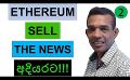             Video: ETHEREUM | ETHEREUM IN TO SELL THE NEWS PHASE!!!
      