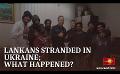       Video: Lankans stranded in <em><strong>Ukraine</strong></em>; What happened?
  