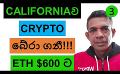             Video: ETHEREUM WILL GO DOWN TO $600 | CALIFORNIA BECOMES A CRYPTO SAVIOUR!!!
      