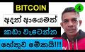             Video: BITOIN IS CRASHING AGAIN | THESE COULD BE THE REASONS!!!
      