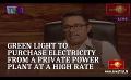             Video: Sri Lanka to buy electricity from a private power plant at a high rate
      