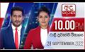             Video: අද දෙරණ රාත්රී 10.00 පුවත් විකාශය -  2022.09.28 | Ada Derana Late Night News Bulletin
      