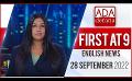             Video: Ada Derana First At 9.00 - English News 28.09.2022
      