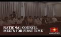       Video: National Council meets for the first time; Two committees on the <em><strong>economy</strong></em>
  