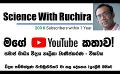             Video: YouTube මගේ කතාව: Science With Ruchira : විද්යා නාලිකා වානිජකරණය  : Conference Speech (En...
      