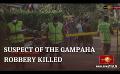             Video: Gampaha Snatch & Grab: Cops shoot dead criminal
      