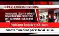             Video: Red Cross Society of China to donate more food packs to Sri Lanka (English)
      