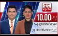             Video: අද දෙරණ රාත්රී 10.00 පුවත් විකාශය -  2022.09.30 | Ada Derana Late Night News Bulletin
      