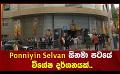             Video: Ponniyin Selvan සිනමා පටයේ විශේෂ දර්ශනයක්..
      