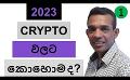             Video: 2023 | WHAT IS THE WAY FORWARD FOR CRYPTO???
      