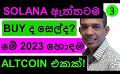             Video: IS SOLANA REALLY A BUY OR A SELL??? | THIS IS ONE OF THE BEST ALTCOINS FOR 2023!!!
      