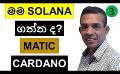             Video: DID I BUY SOLANA??? | MATIC AND CARDANO
      