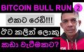             Video: BITCOIN IS READY FOR THE BULL RUN | BUT THERE IS A SIGN OF A BIG CRASH BEFORE THAT!!!
      