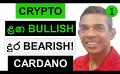             Video: CRYPTO IS BULLISH FOR NOW BUT BEARISH IN THE LONG RUN!!! | CARDANO
      