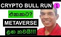             Video: CRYPTO IN TO A BULL-RUN??? | METAVERSE SHOWS EXPLOSIVE PERFORMANCE!!!
      