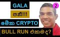             Video: GALA EXPLODES!!! | IS THIS REALLY A BULL-RUN???
      