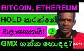             Video: BE CAREFUL….BITCOIN AND ETHEREUM HOLDERS!!! | IS GMX A GOOD BUY???
      