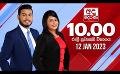             Video: LIVE?අද දෙරණ රාත්රී 10.00 පුවත් විකාශය - 2023.01.12| Ada Derana Late Night News Bulletin
      
