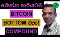             Video: THIS IS THE CORRECT BITCOIN BOTTOM!!! | COMPOUND
      