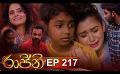             Video: Rajini ( රාජිනී  ) | Episode 217 25th January 2023
      