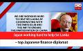             Video: Japan working hard to help Sri Lanka – top Japanese finance diplomat (English)
      