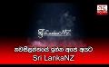             Video: නවසීලන්තයේ ඉන්න අපේ අයට Sri LankaNZ....
      