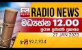             Video: FM දෙරණ මධ්යහ්න 12.00 ප්රධාන ප්රවෘත්ති ප්රකාශය - 2023.01.27| FM Derana Midday Main News B...
      