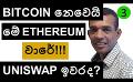             Video: THIS IS ETHEREUM'S TURN NOT BITCOIN'S | IS THIS THE END OF UNISWAP???
      