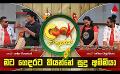             Video: මට ගෙදරට කියන්නේ සුදු අම්මියා | Cook Pakshaya (කුක් පක්ෂය) | Episode 03 | Sirasa TV
      