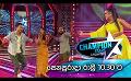             Video: Derana Champion Stars Unlimited | This Saturday 10.30 pm
      